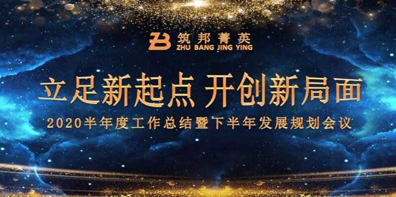 【立足新起點，開創(chuàng)新局面】筑邦菁英2020年中總結(jié)大會