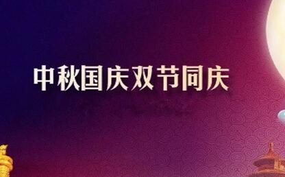 中秋遇上國慶 花好月圓人歡喜--筑邦菁英祝您節(jié)日快樂！