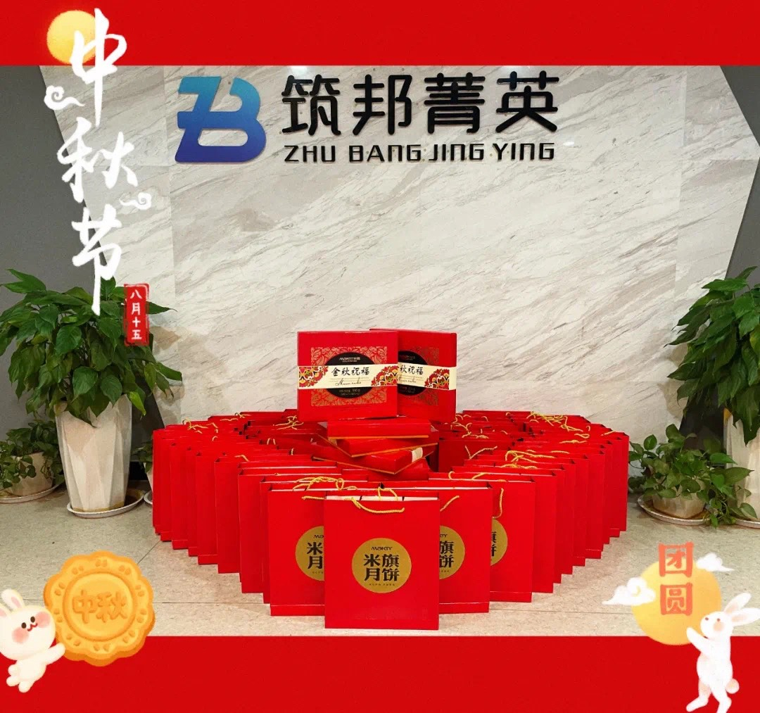 【月映筑邦 · 情滿中秋】筑邦菁英祝您月圓人更圓，共享幸福安康！