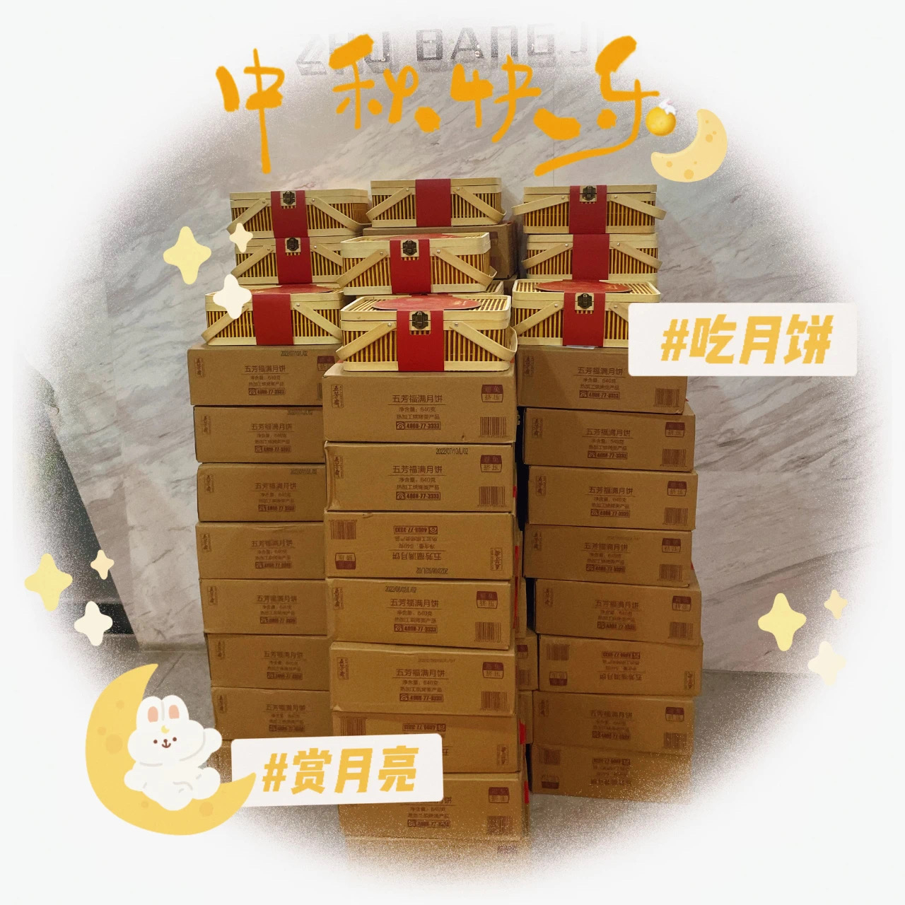 中秋度佳節(jié)丨筑邦菁英祝您花好月圓人團圓，闔家幸福！