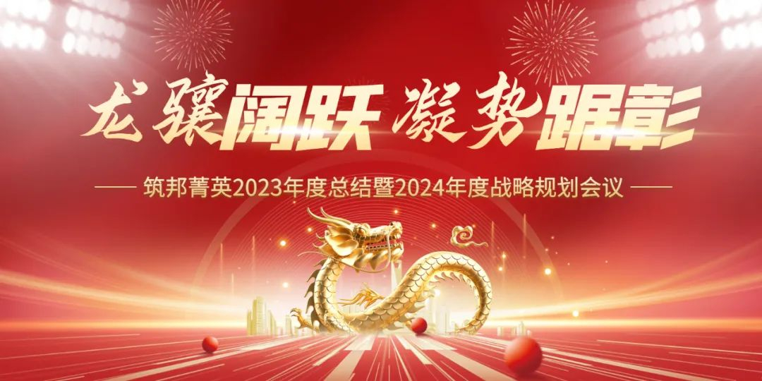 龍驤闊躍，凝勢踞彰|筑邦菁英 2023年終管理層會議圓滿舉行！