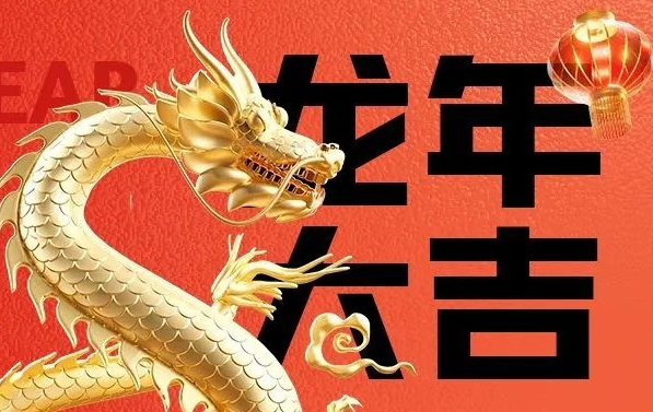 筑邦菁英給您拜年啦，龍年大吉！